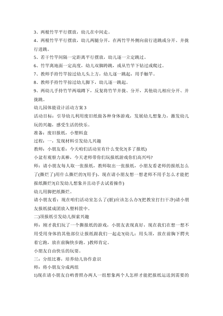 幼儿园体能设计活动策划方案五篇_第2页