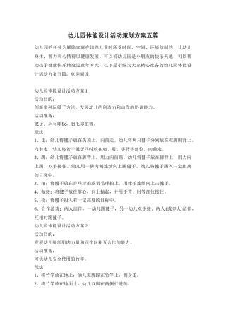 幼儿园体能设计活动策划方案五篇