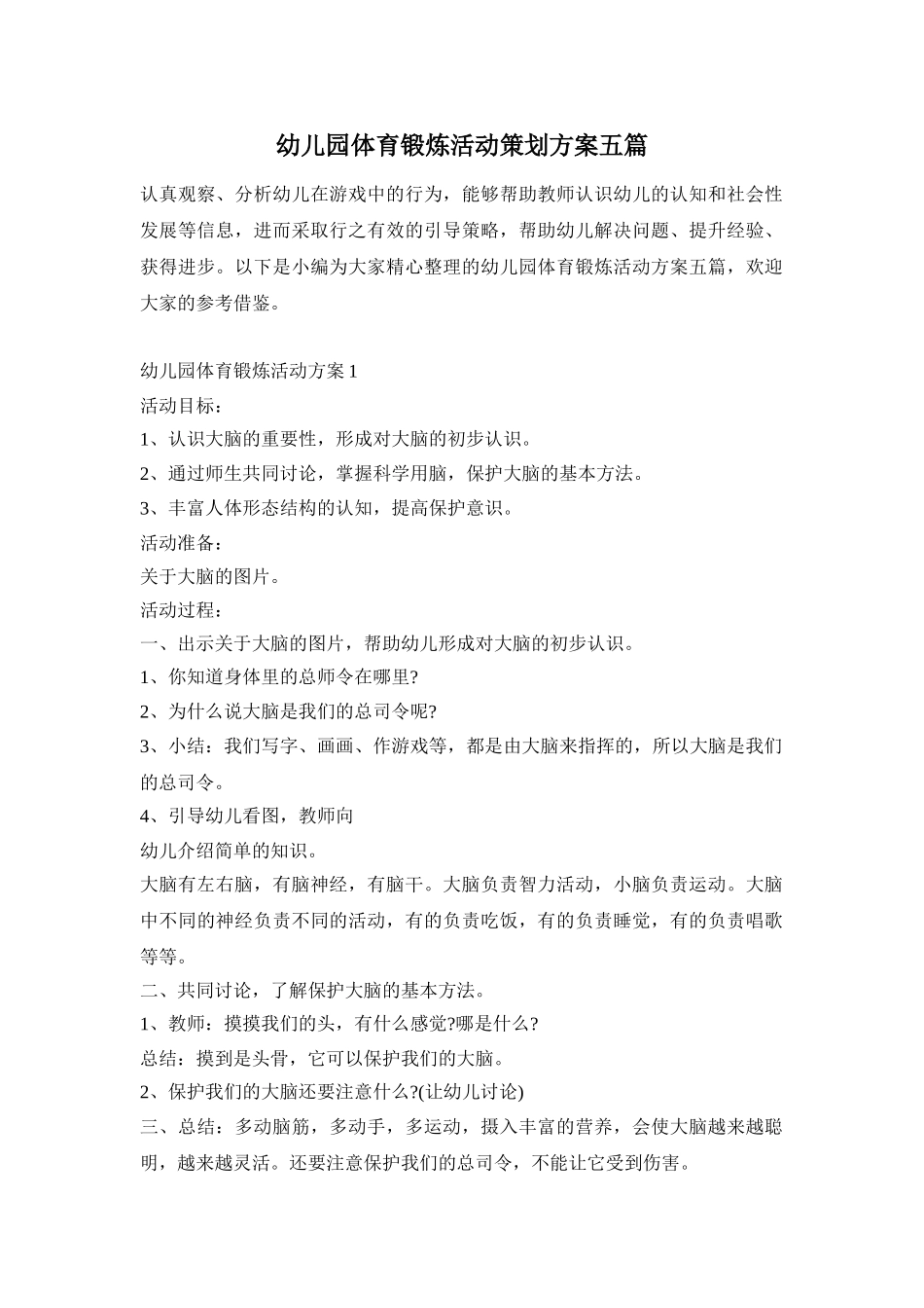 幼儿园体育锻炼活动策划方案五篇_第1页