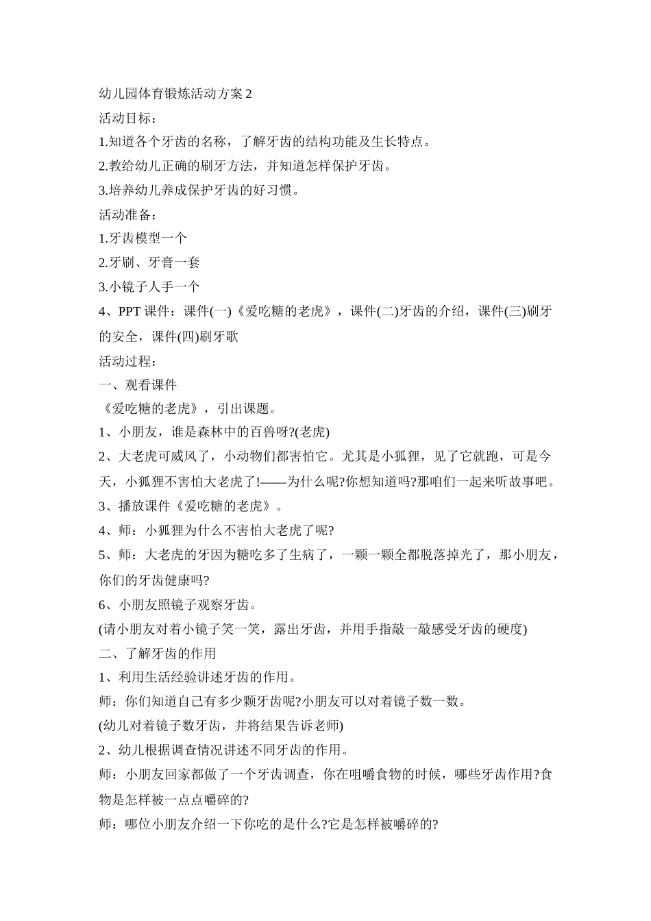 幼儿园体育锻炼活动策划方案五篇_第2页