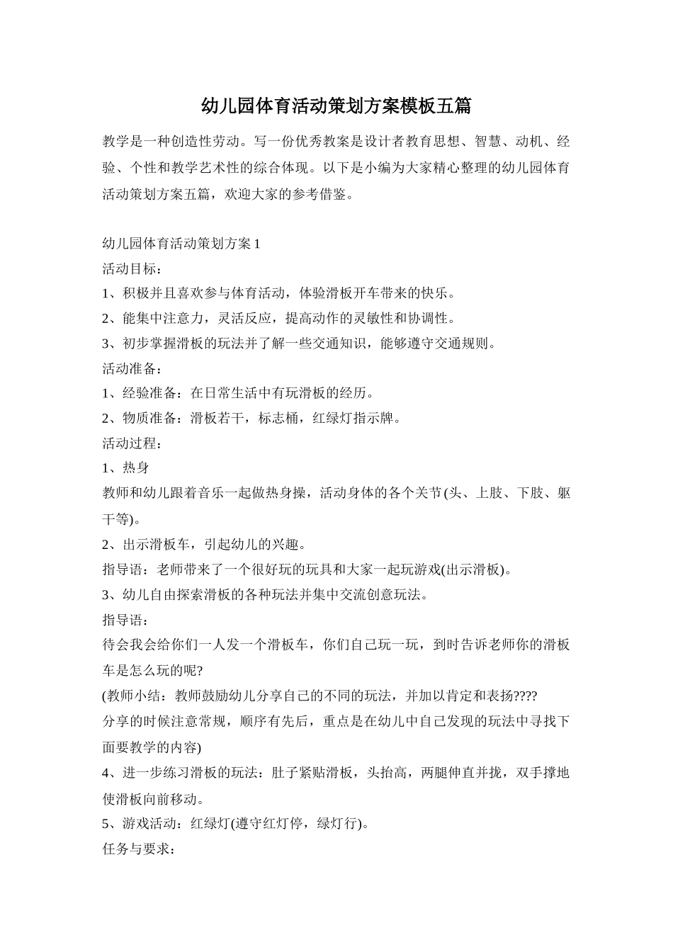 幼儿园体育活动策划方案模板五篇_第1页