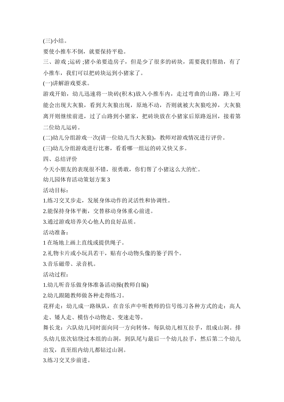 幼儿园体育活动策划方案模板五篇_第3页