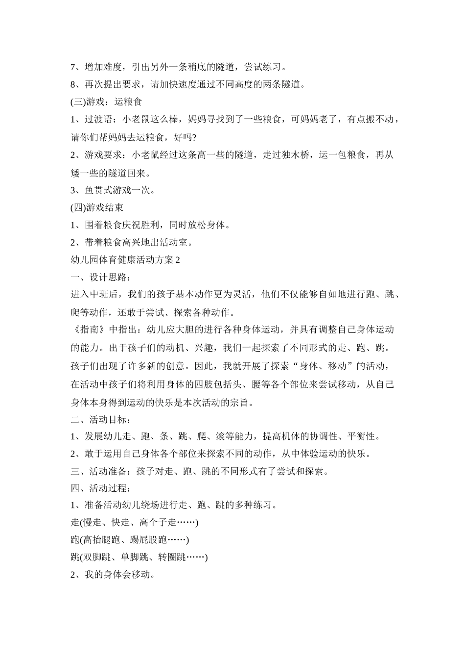 幼儿园体育健康创意活动方案五篇_第2页