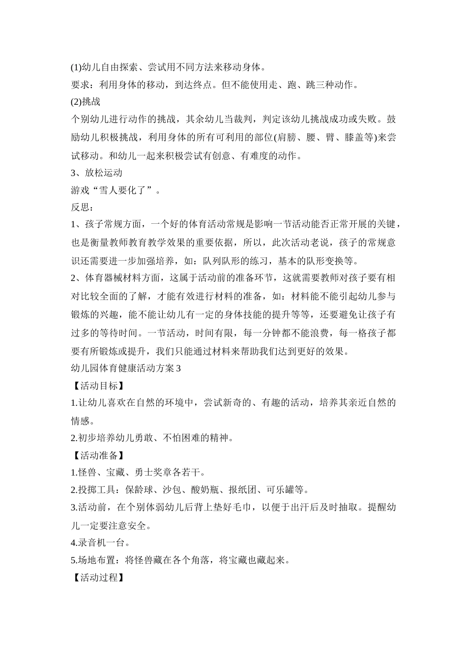 幼儿园体育健康创意活动方案五篇_第3页