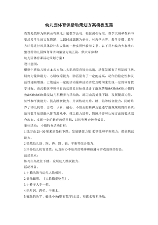幼儿园体育课活动策划方案模板五篇