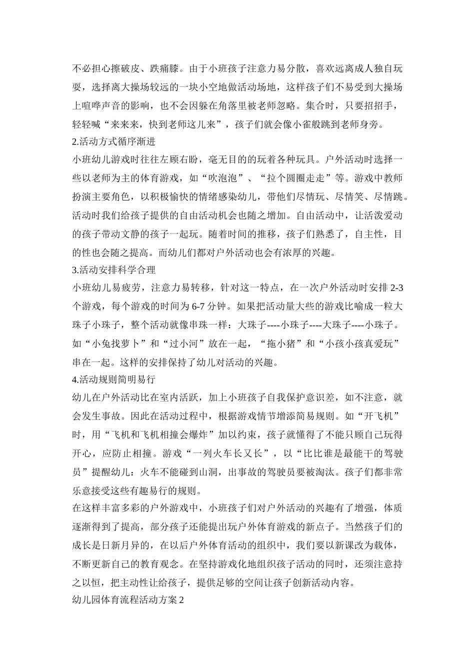幼儿园体育流程活动策划方案五篇_第2页