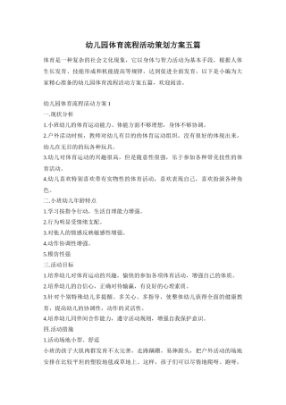 幼儿园体育流程活动策划方案五篇