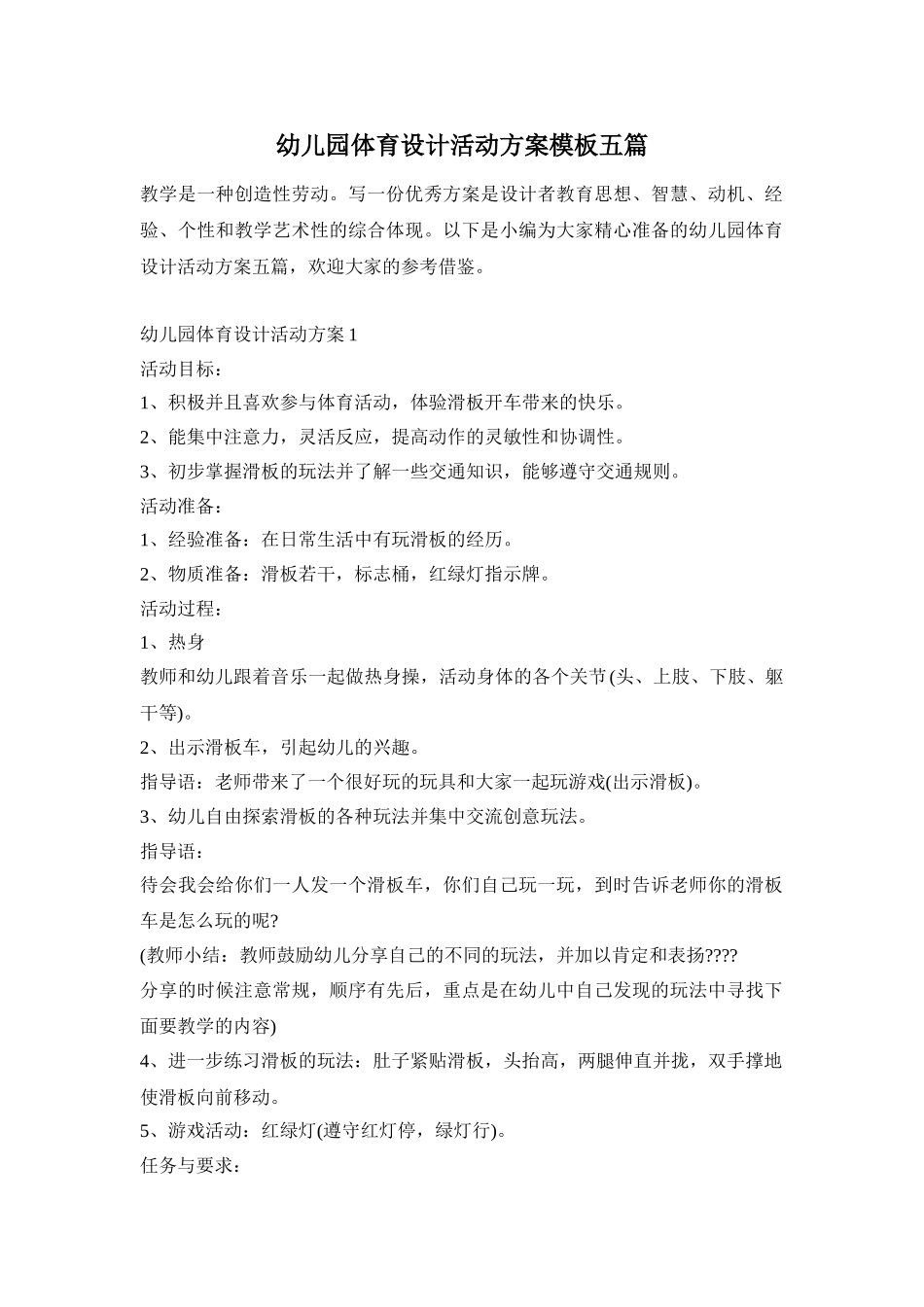 幼儿园体育设计活动方案模板五篇_第1页