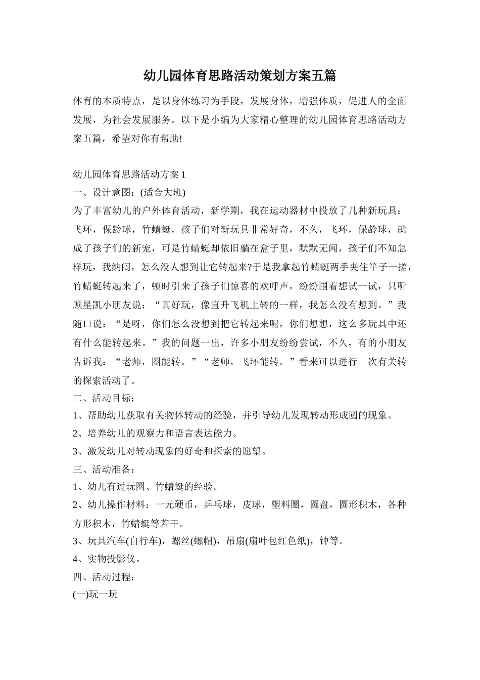 幼儿园体育思路活动策划方案五篇_第1页