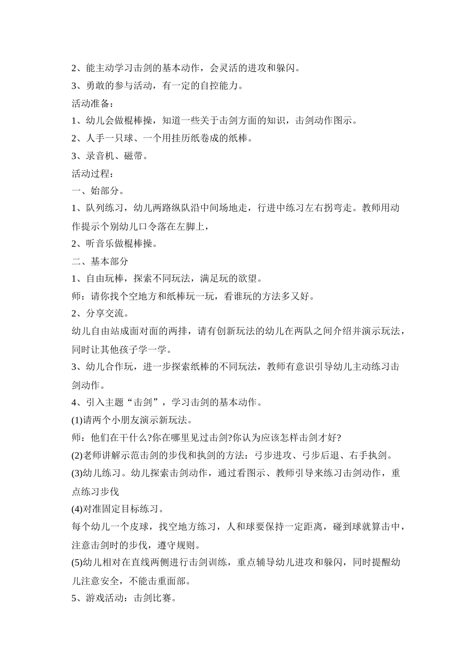 幼儿园体育思路活动策划方案五篇_第3页