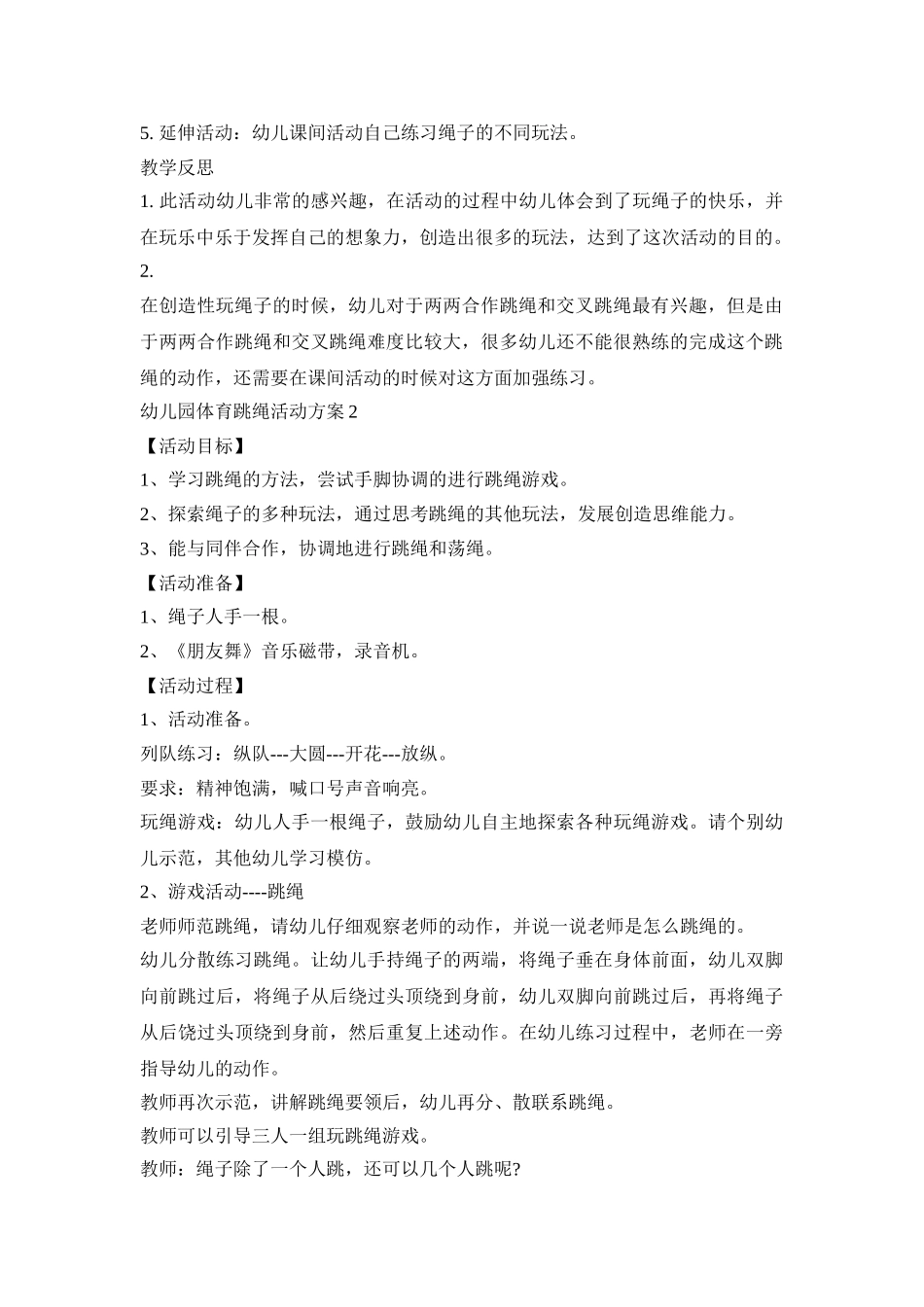 幼儿园体育跳绳活动策划方案五篇_第2页
