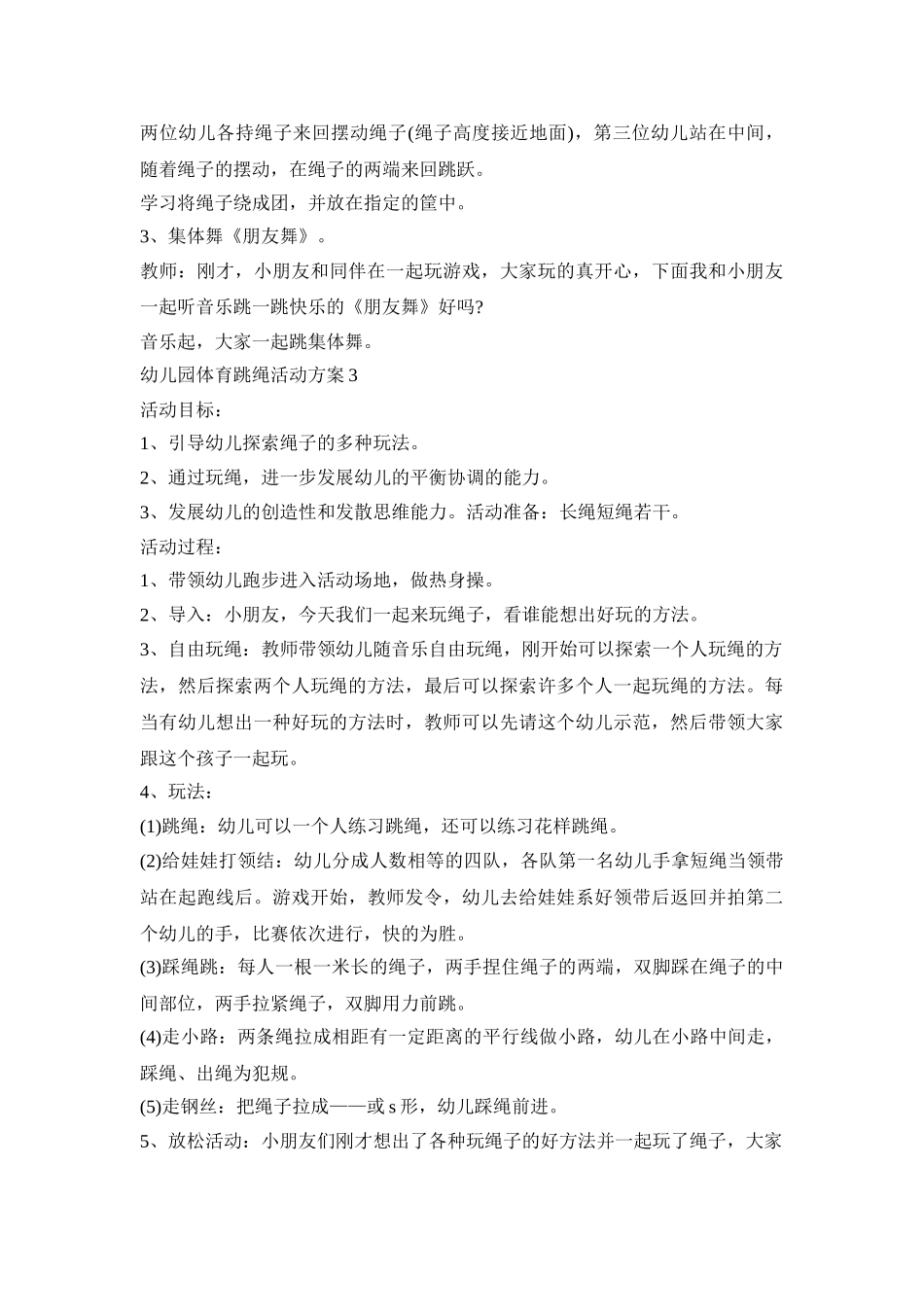 幼儿园体育跳绳活动策划方案五篇_第3页
