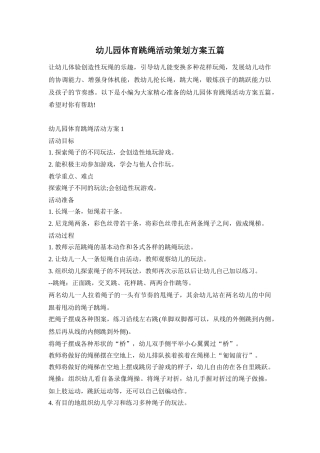 幼儿园体育跳绳活动策划方案五篇
