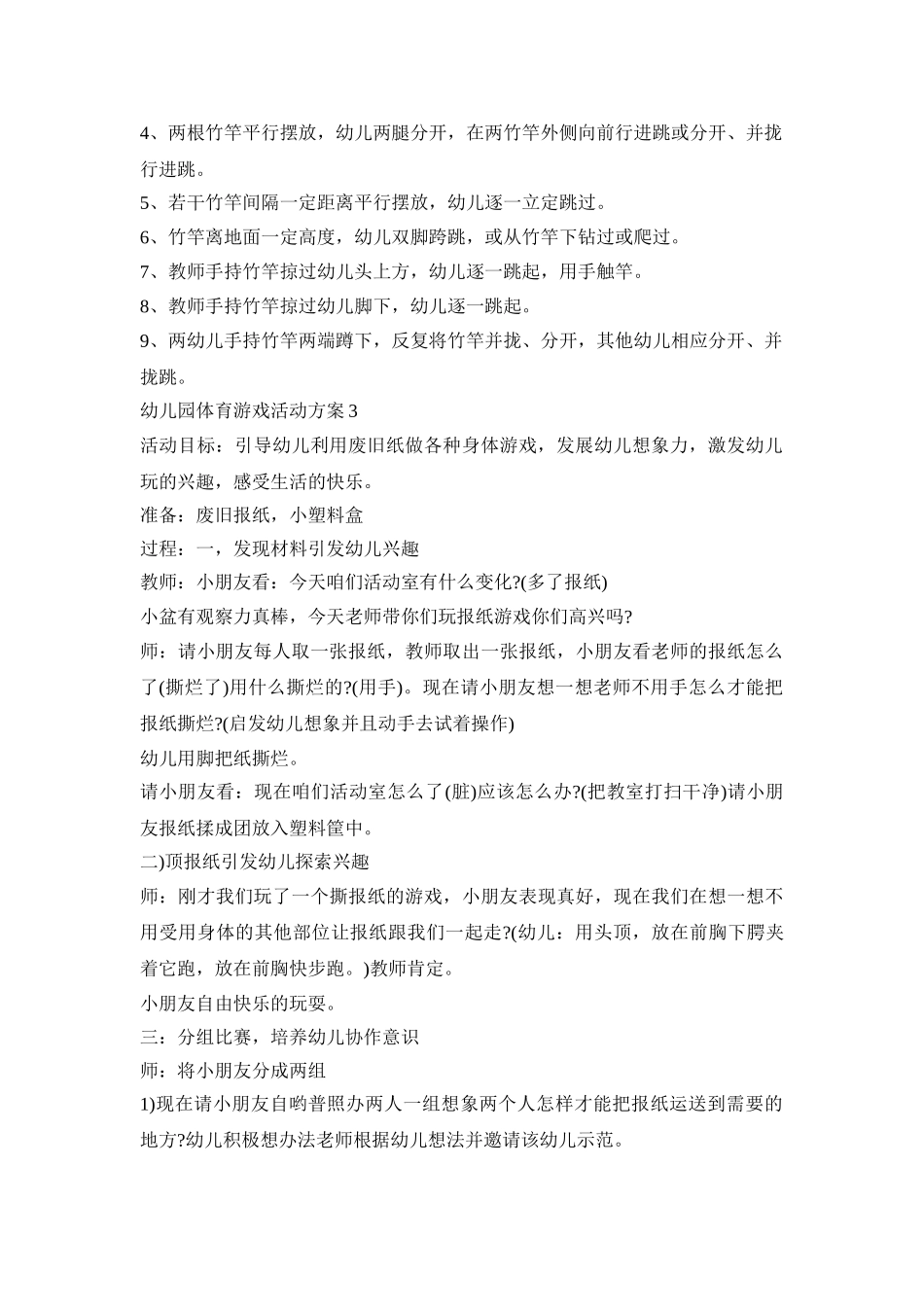 幼儿园体育游戏活动策划方案四篇_第2页
