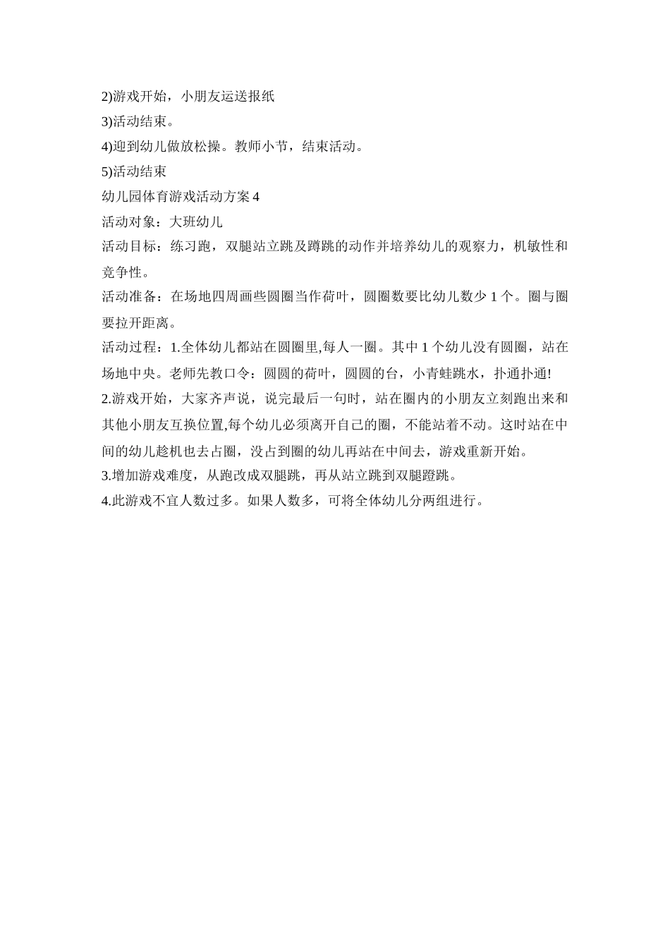 幼儿园体育游戏活动策划方案四篇_第3页