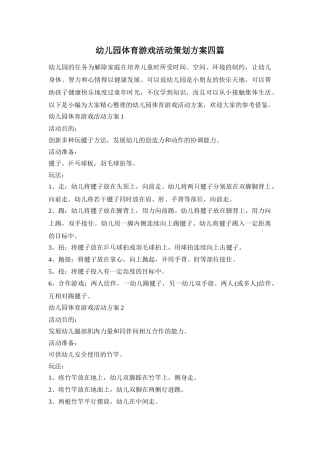 幼儿园体育游戏活动策划方案四篇