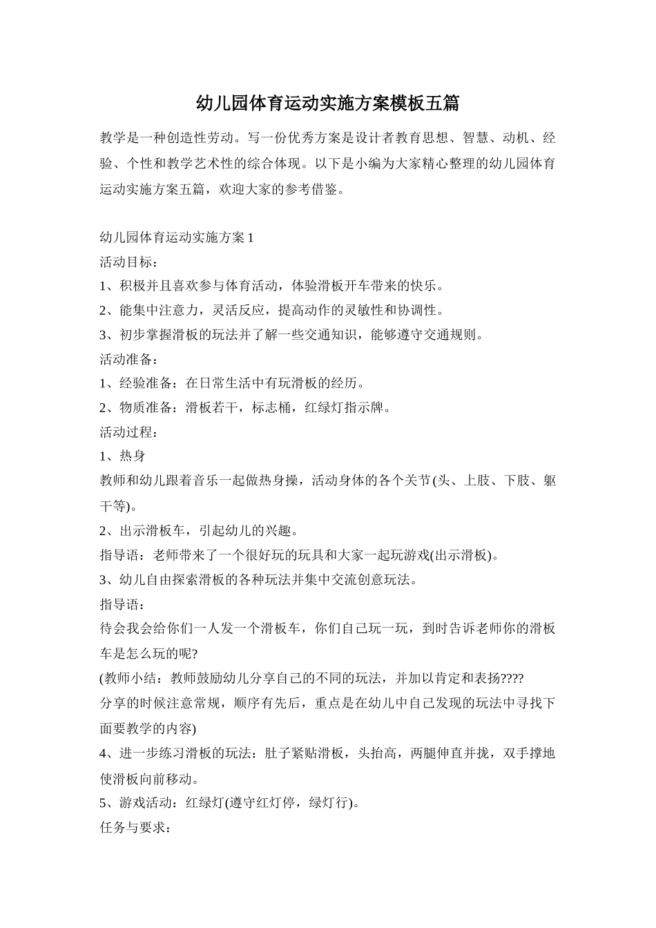 幼儿园体育运动实施方案模板五篇_第1页
