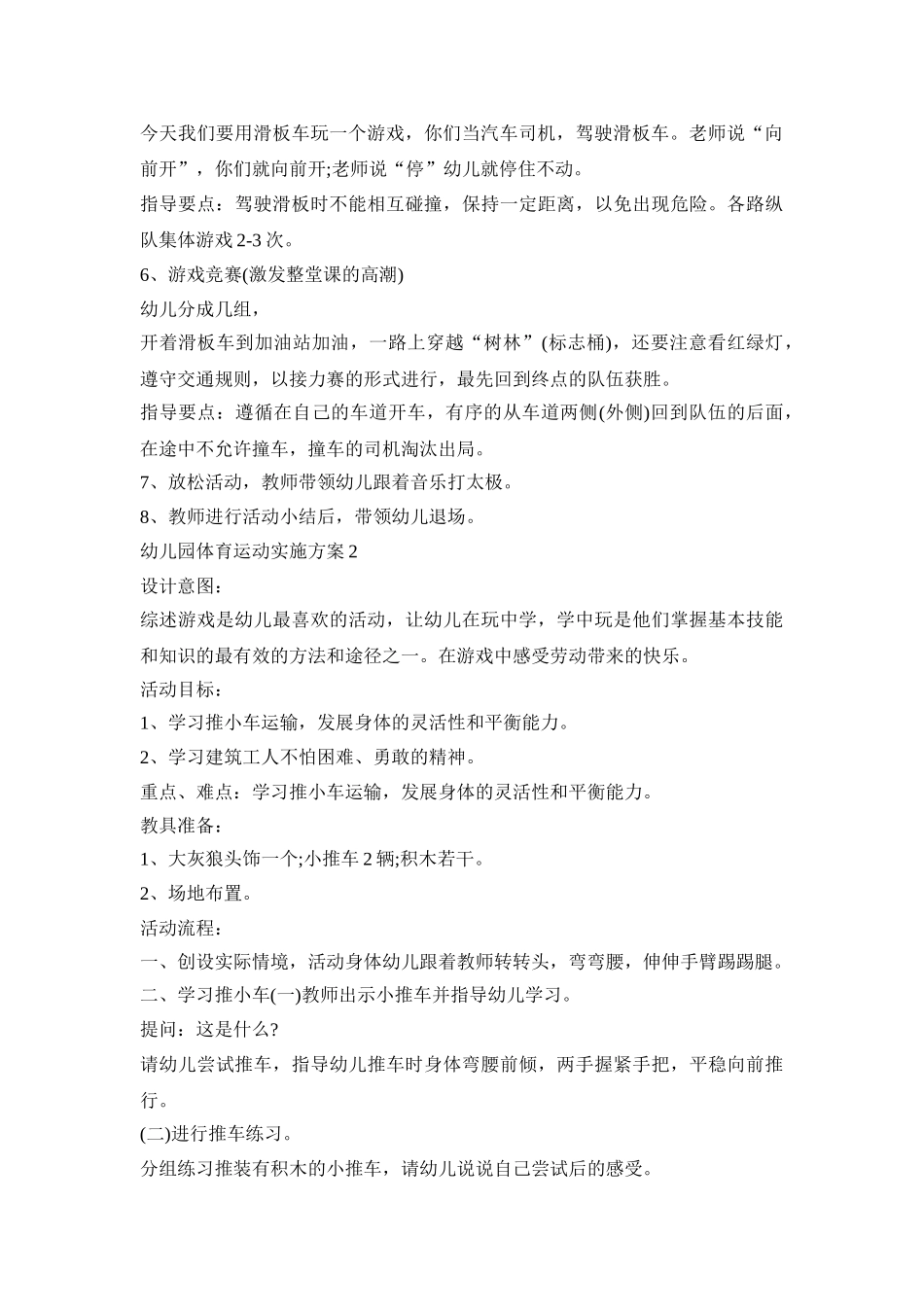 幼儿园体育运动实施方案模板五篇_第2页