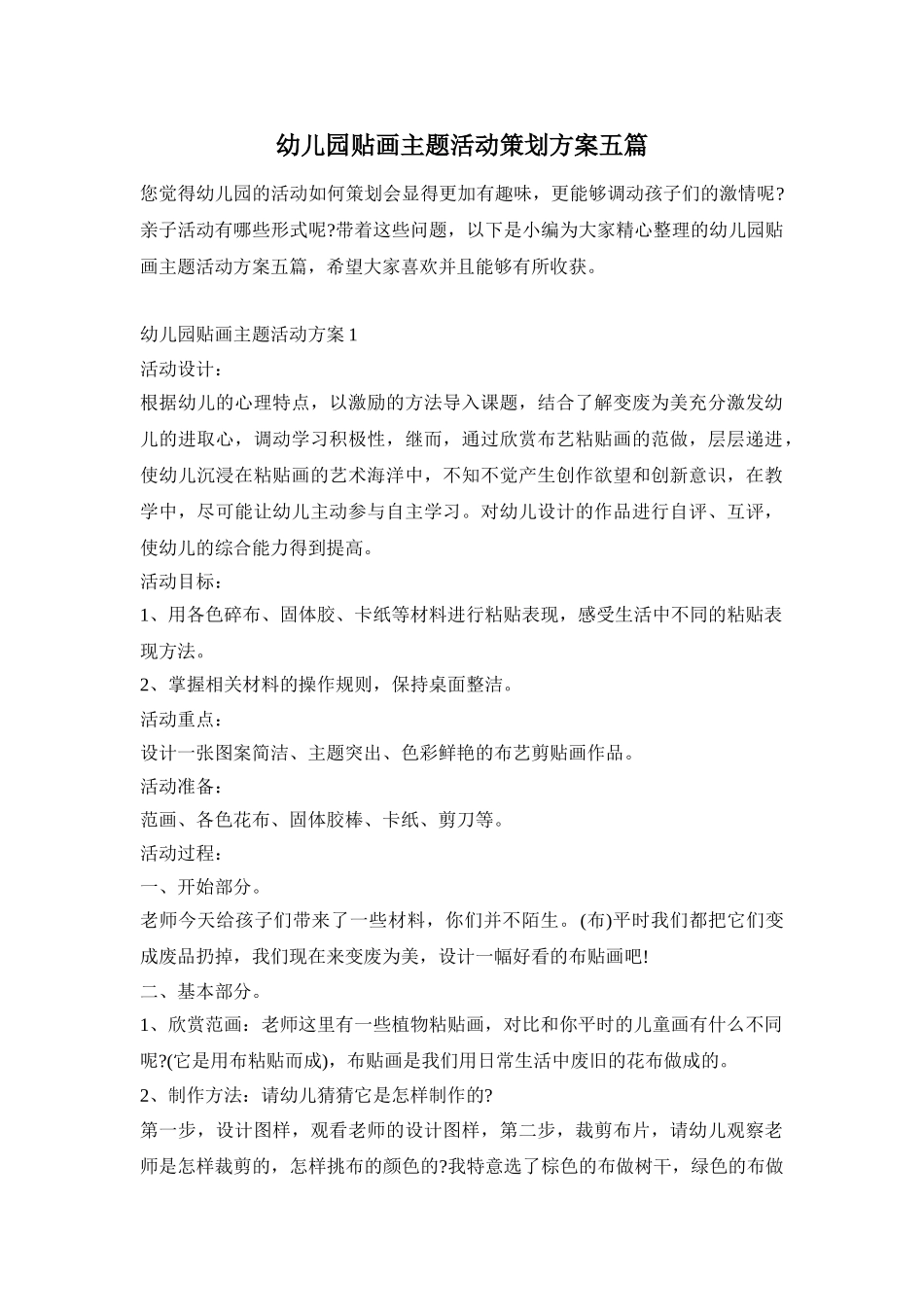 幼儿园贴画主题活动策划方案五篇_第1页