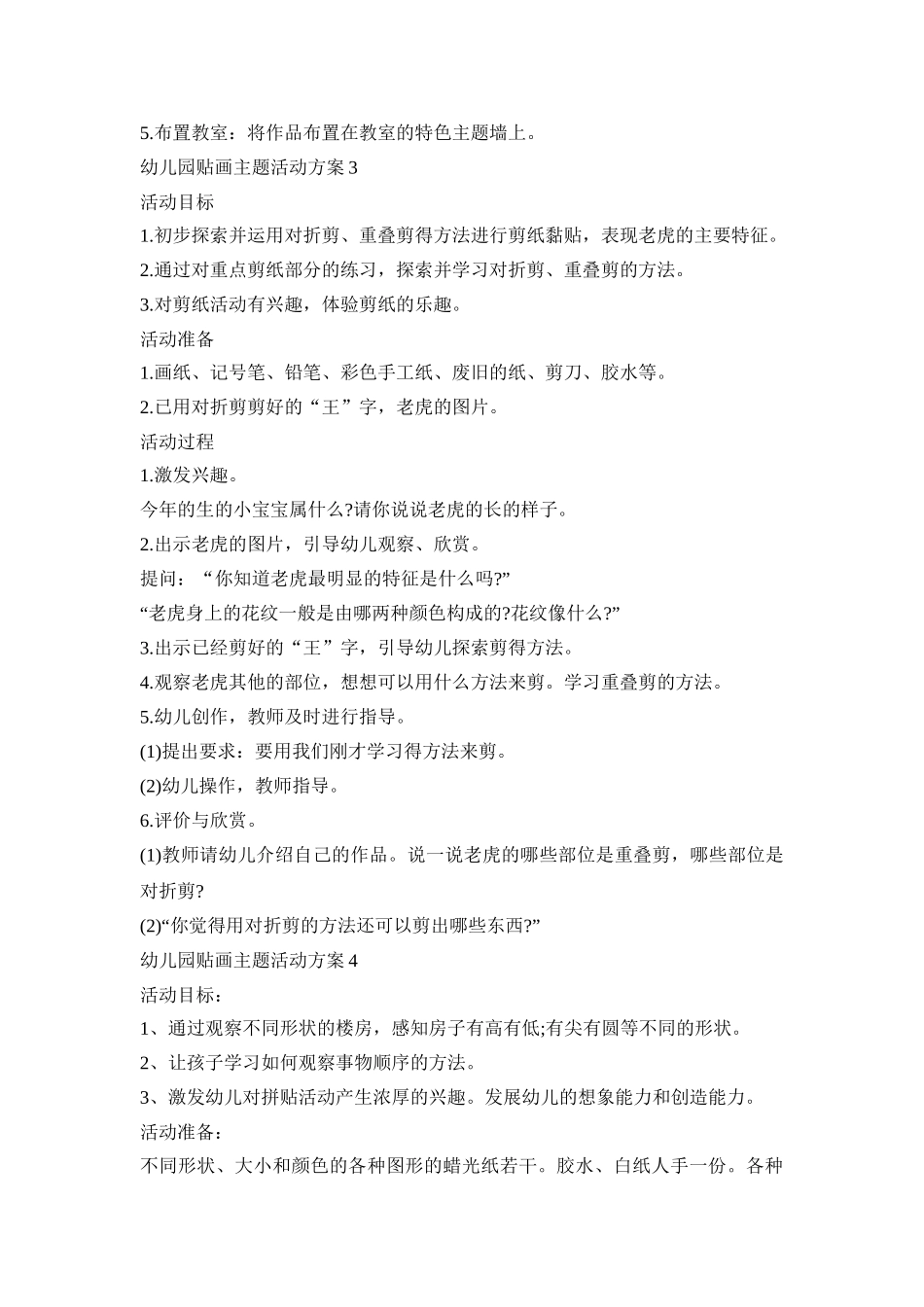 幼儿园贴画主题活动策划方案五篇_第3页