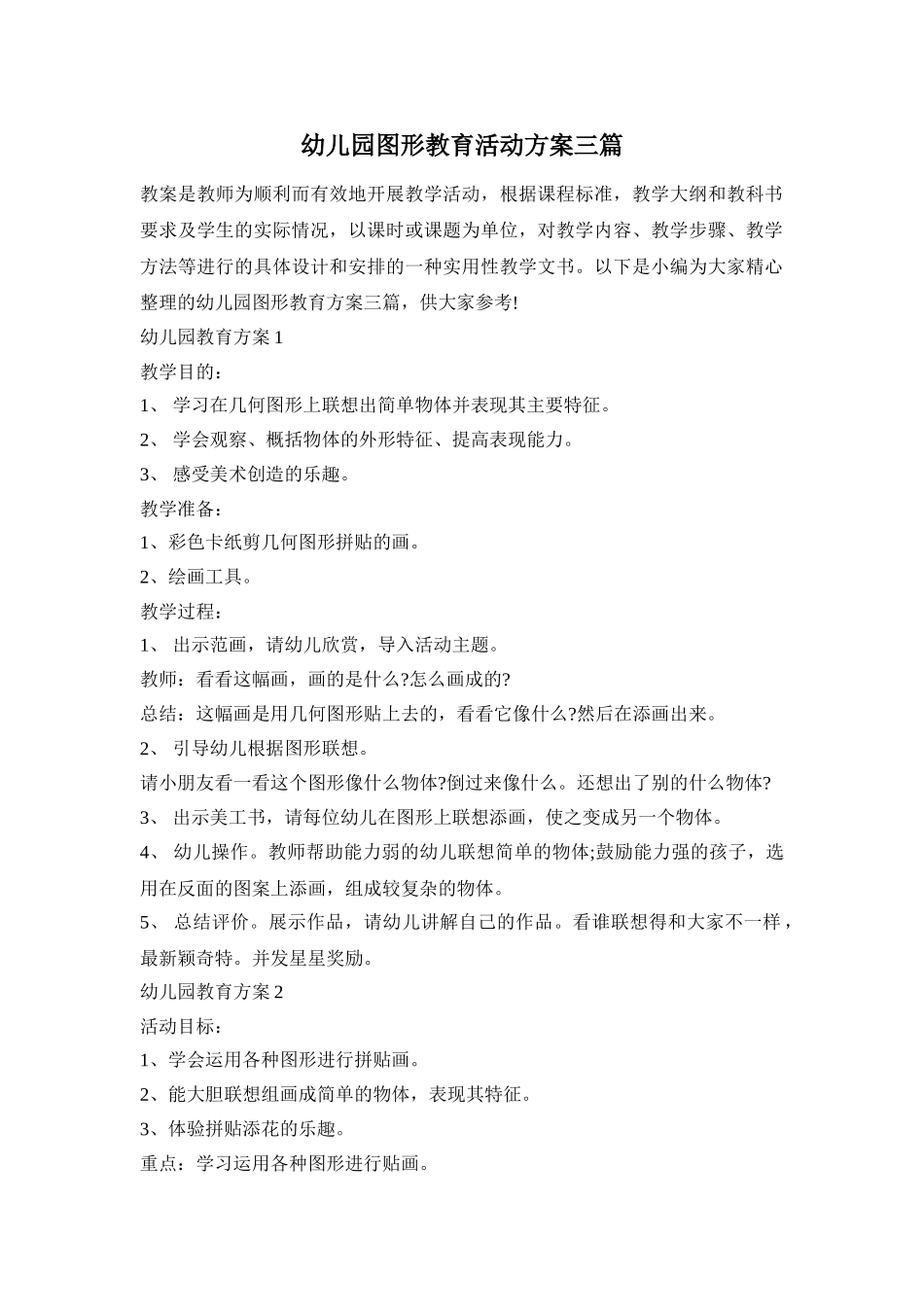 幼儿园图形教育活动方案三篇_第1页