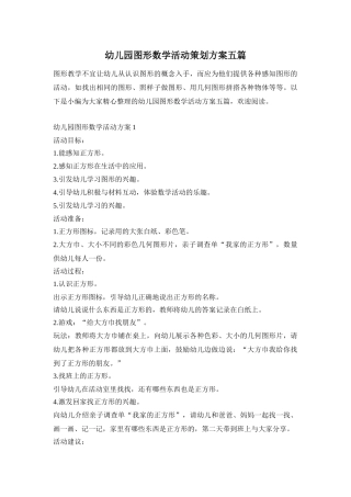 幼儿园图形数学活动策划方案五篇