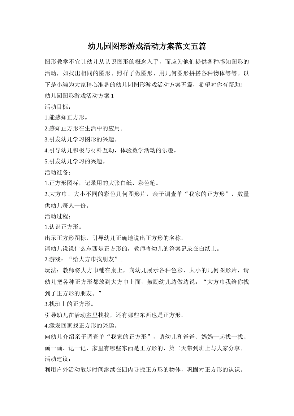 幼儿园图形游戏活动方案范文五篇_第1页