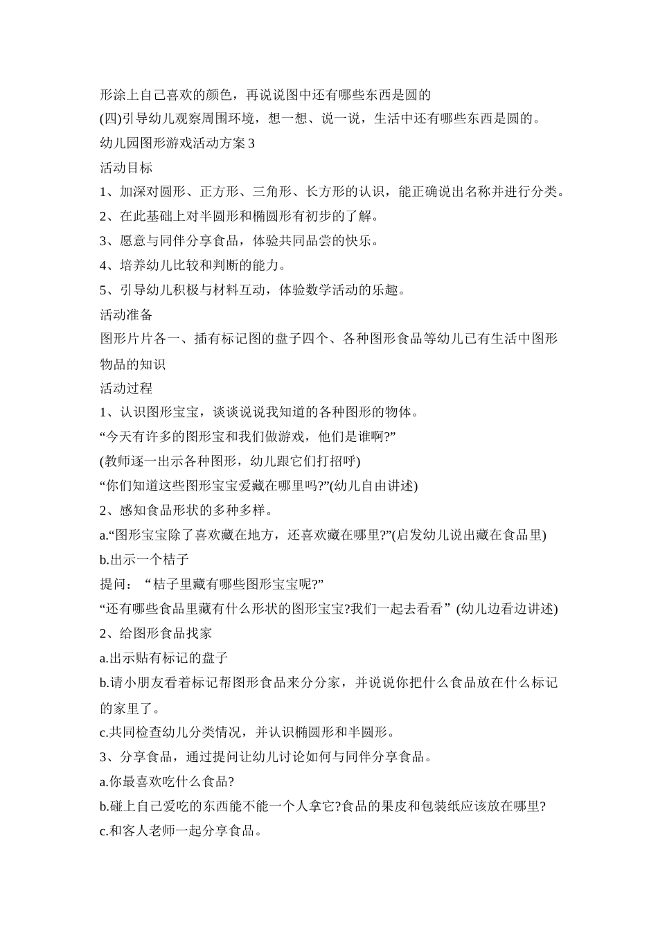 幼儿园图形游戏活动方案范文五篇_第3页
