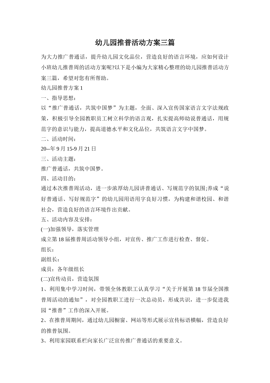 幼儿园推普活动方案三篇_第1页