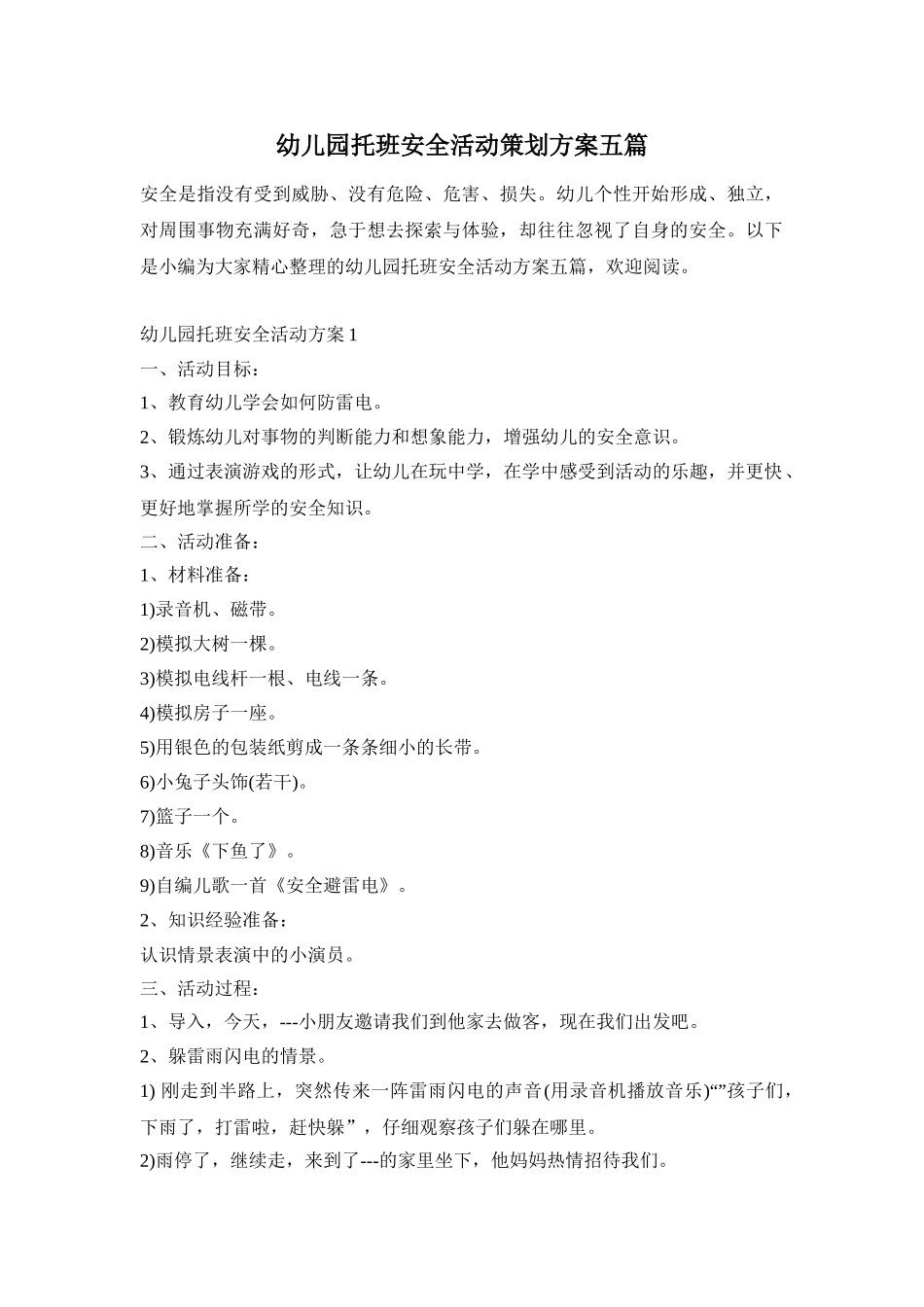 幼儿园托班安全活动策划方案五篇_第1页