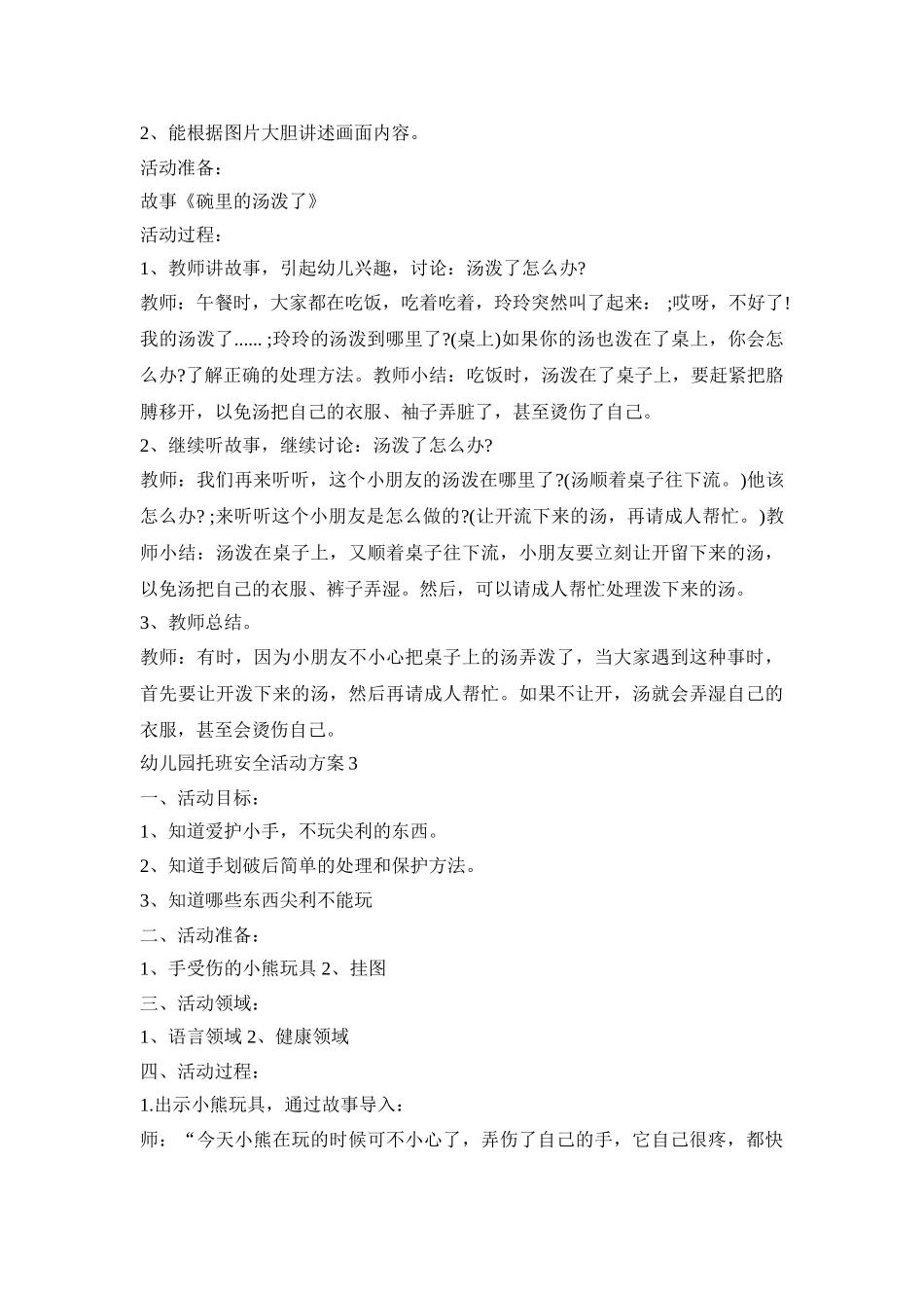 幼儿园托班安全活动策划方案五篇_第3页