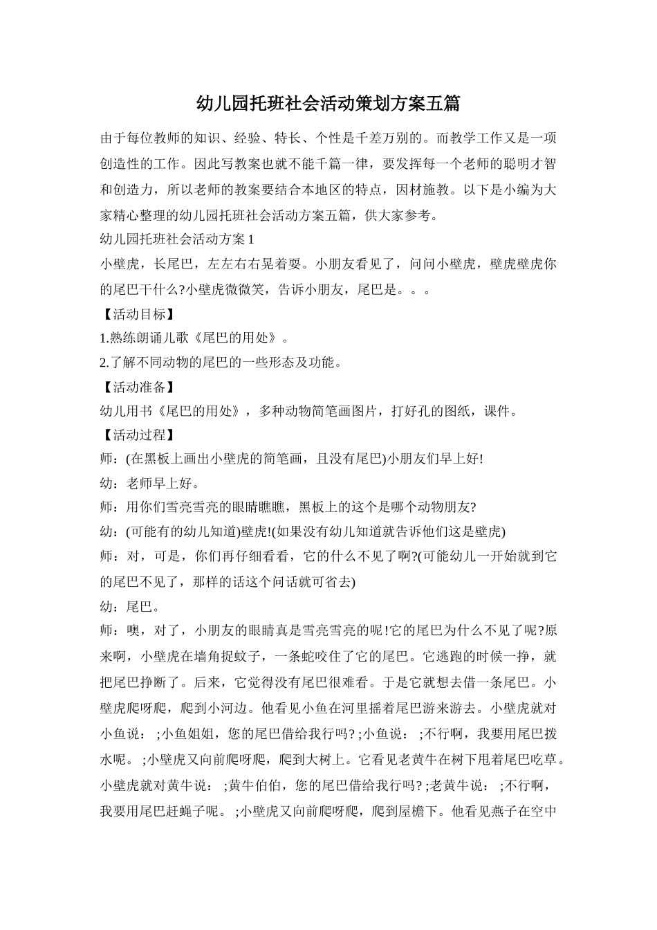 幼儿园托班社会活动策划方案五篇_第1页