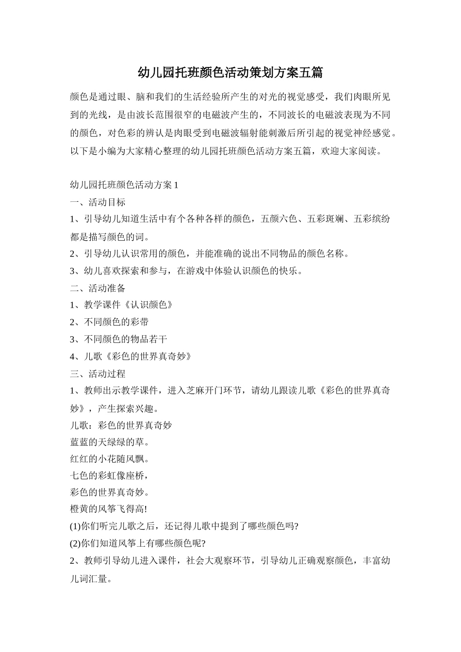 幼儿园托班颜色活动策划方案五篇_第1页