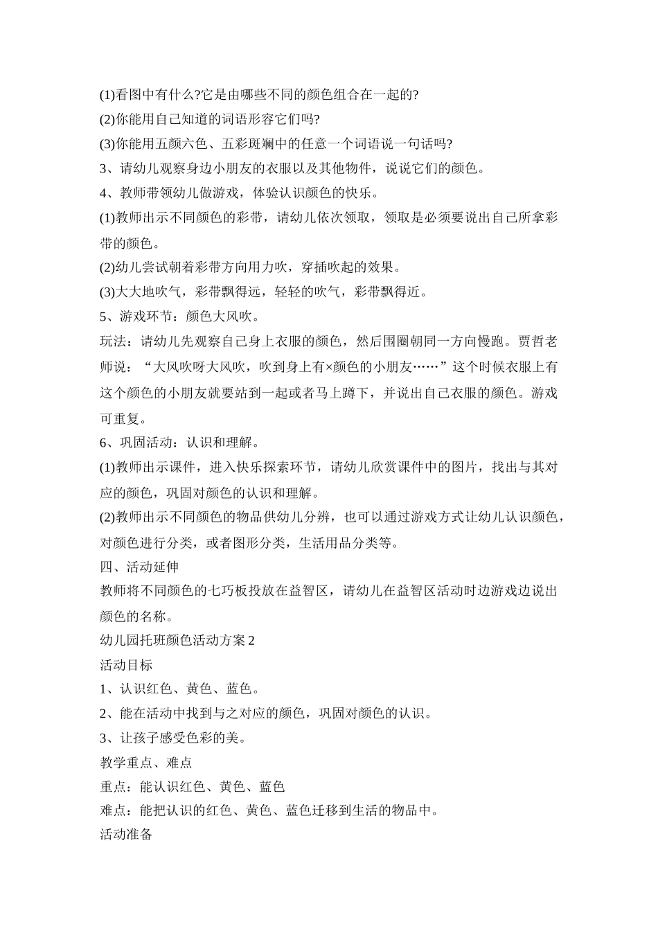 幼儿园托班颜色活动策划方案五篇_第2页