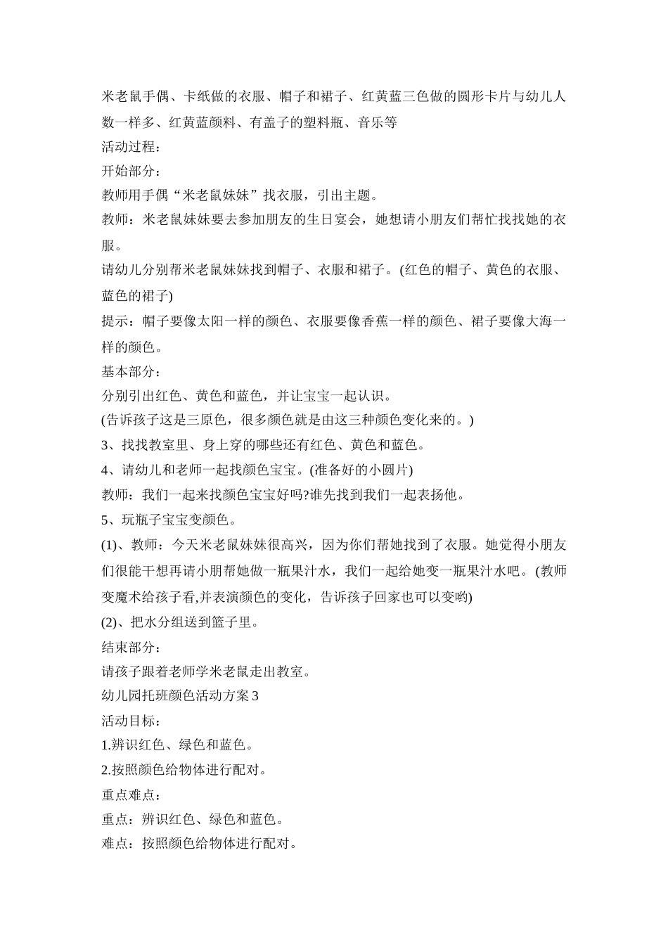 幼儿园托班颜色活动策划方案五篇_第3页