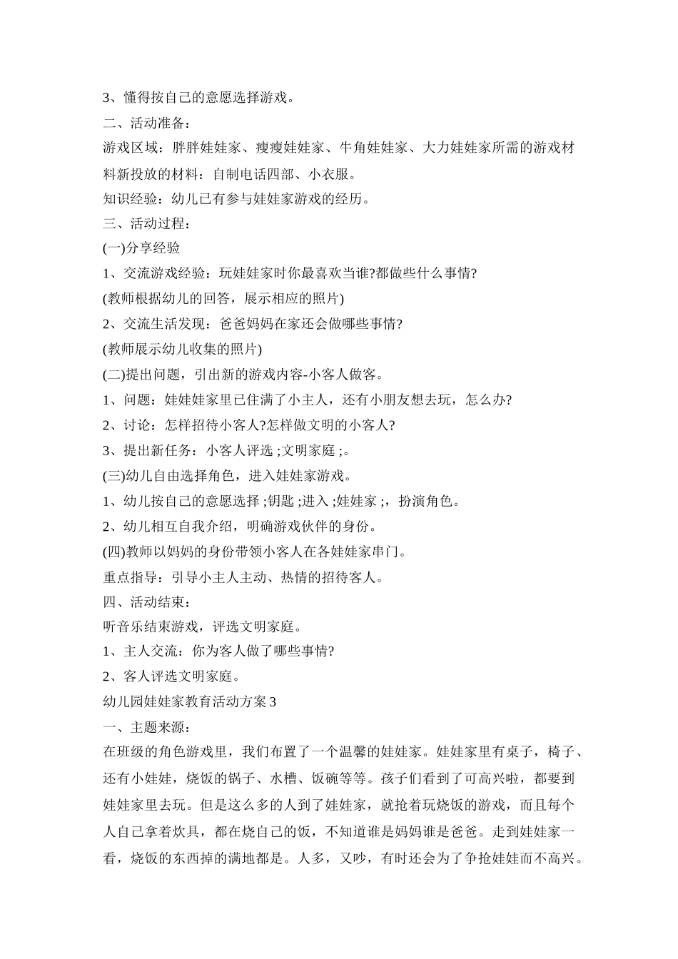 幼儿园娃娃家教育活动策划方案五篇_第2页