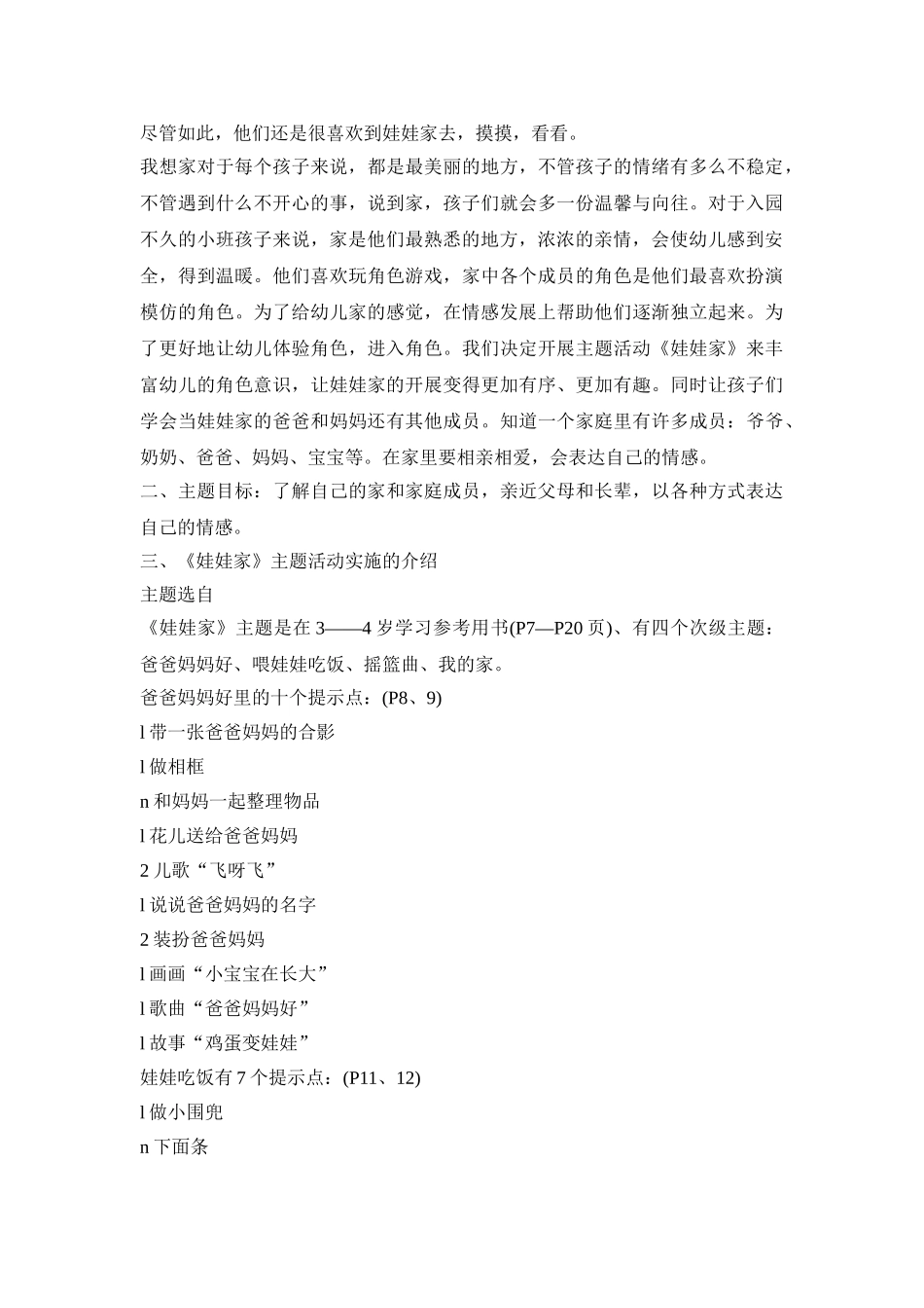 幼儿园娃娃家教育活动策划方案五篇_第3页