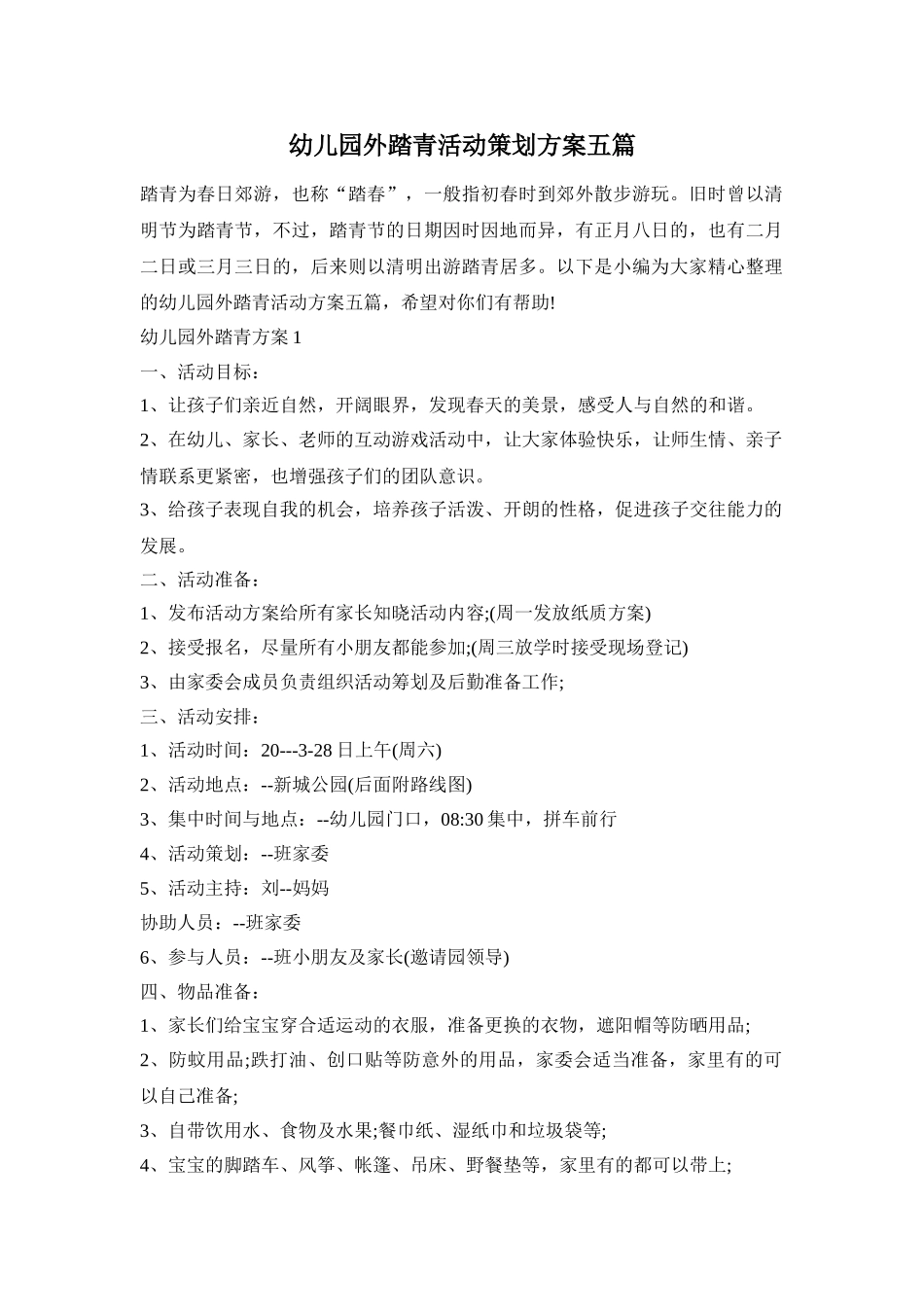 幼儿园外踏青活动策划方案五篇_第1页