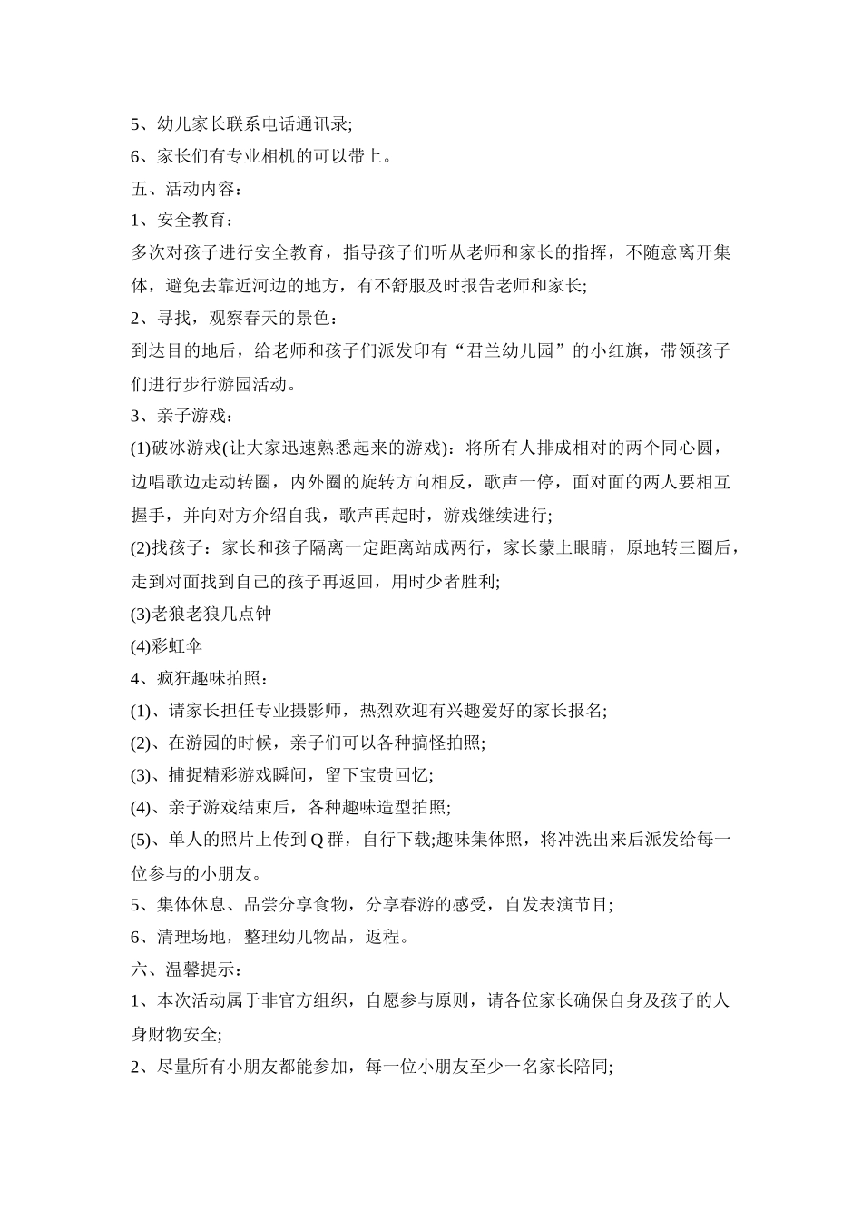 幼儿园外踏青活动策划方案五篇_第2页