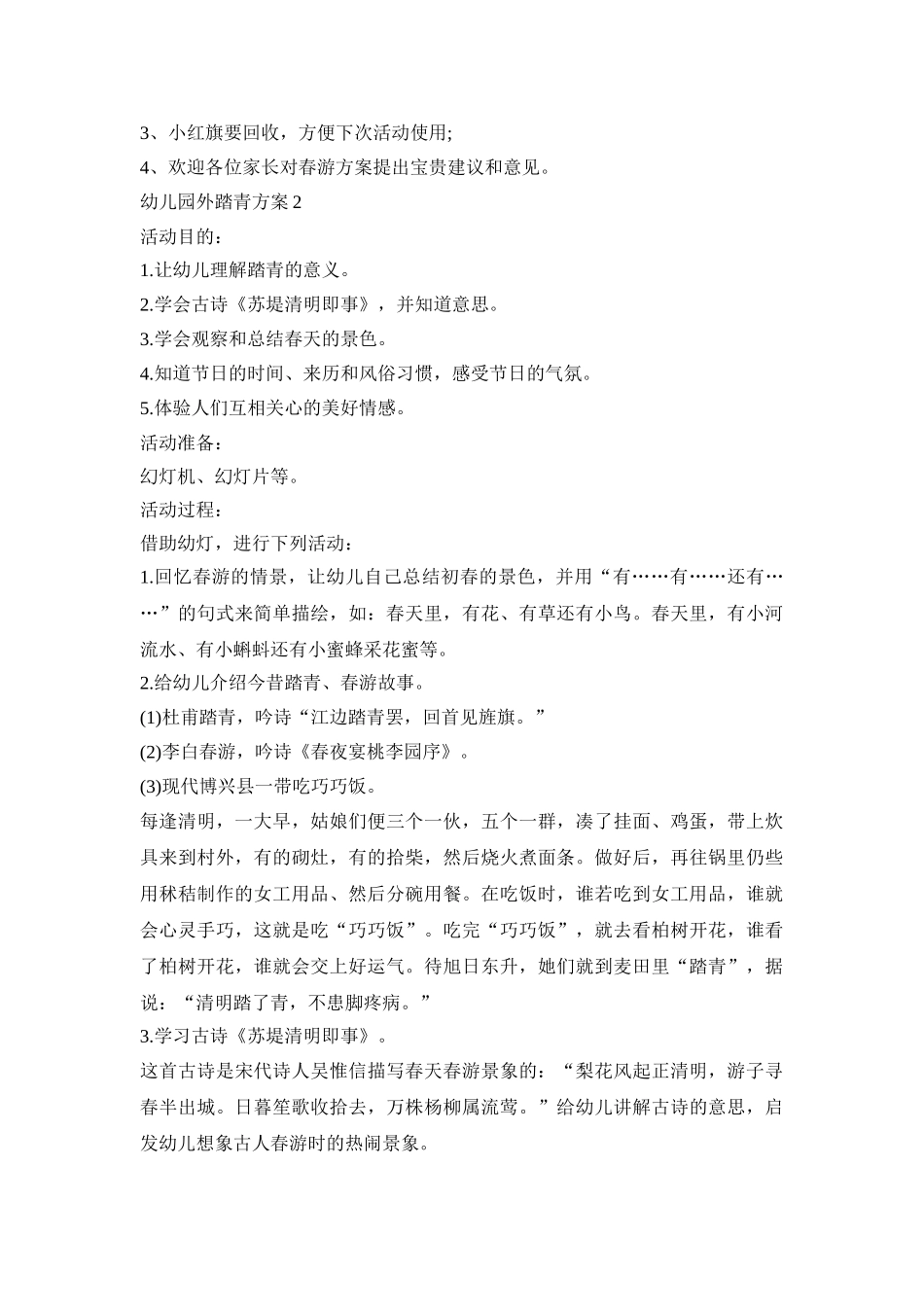 幼儿园外踏青活动策划方案五篇_第3页