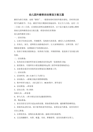 幼儿园外踏青活动策划方案五篇