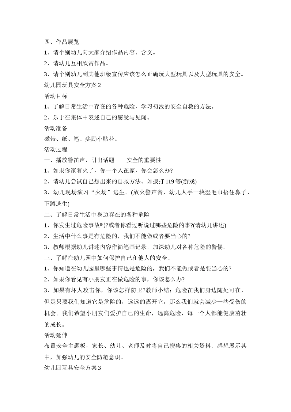 幼儿园玩具安全活动策划方案三篇_第2页