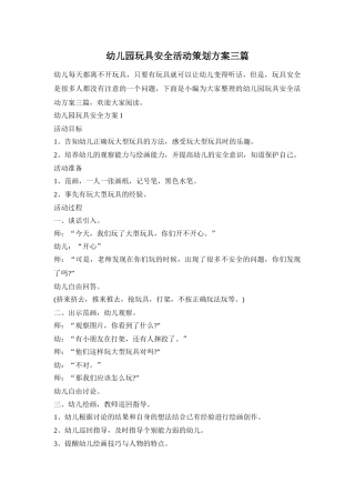 幼儿园玩具安全活动策划方案三篇