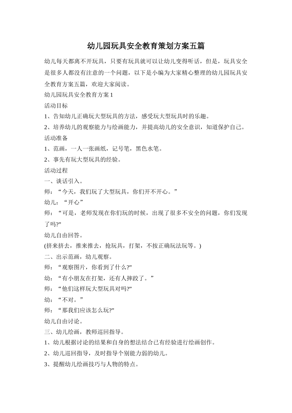 幼儿园玩具安全教育策划方案五篇_第1页