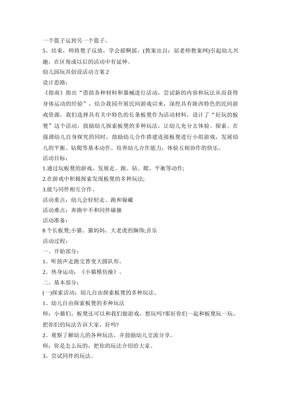 幼儿园玩具创设活动策划方案五篇_第2页