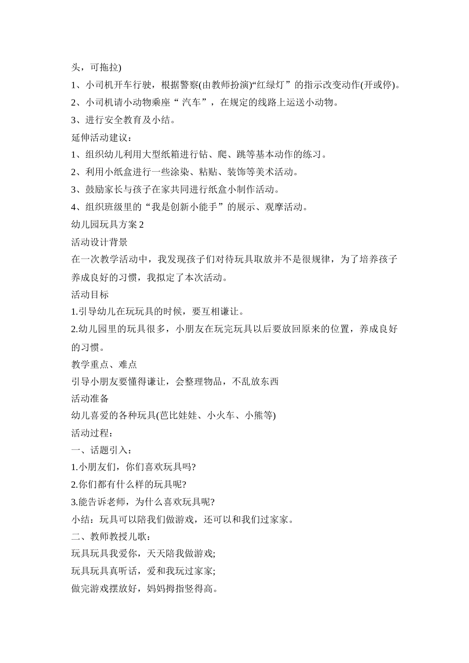 幼儿园玩具多活动策划方案三篇_第3页