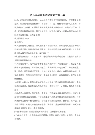 幼儿园玩具多活动策划方案三篇