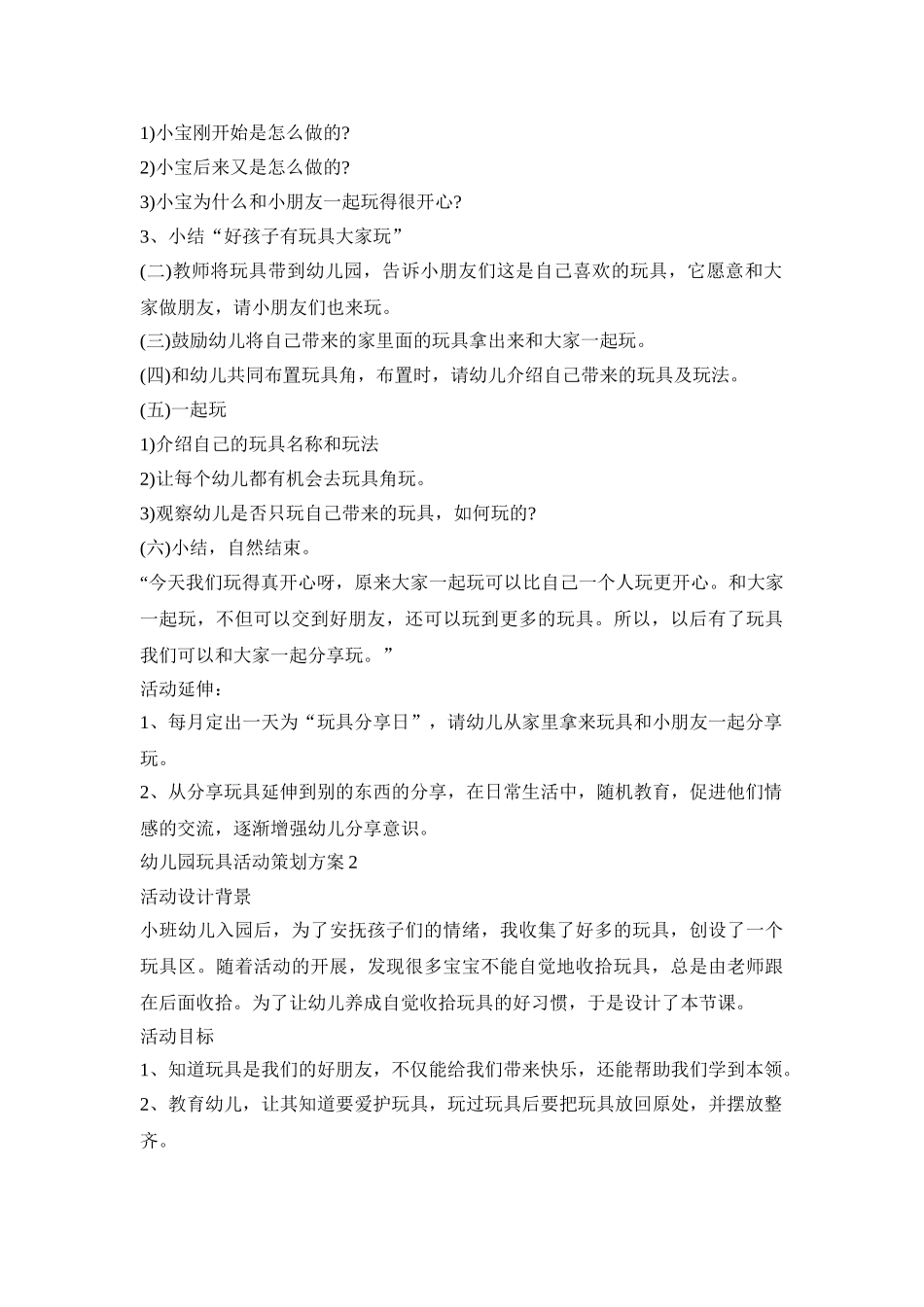 幼儿园玩具活动策划方案模板五篇_第2页