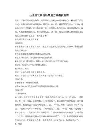 幼儿园玩具活动策划方案模板五篇