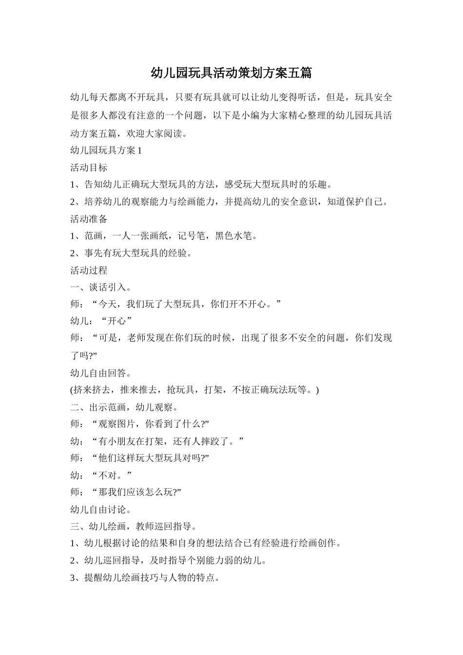 幼儿园玩具活动策划方案五篇_第1页
